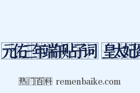 元佑三年端午贴子词·皇太妃阁是什么意思的图片